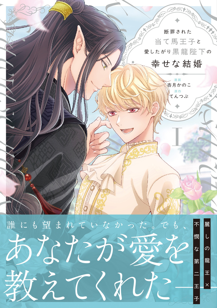 断罪された当て馬王子と愛したがり黒龍陛下の幸せな結婚１