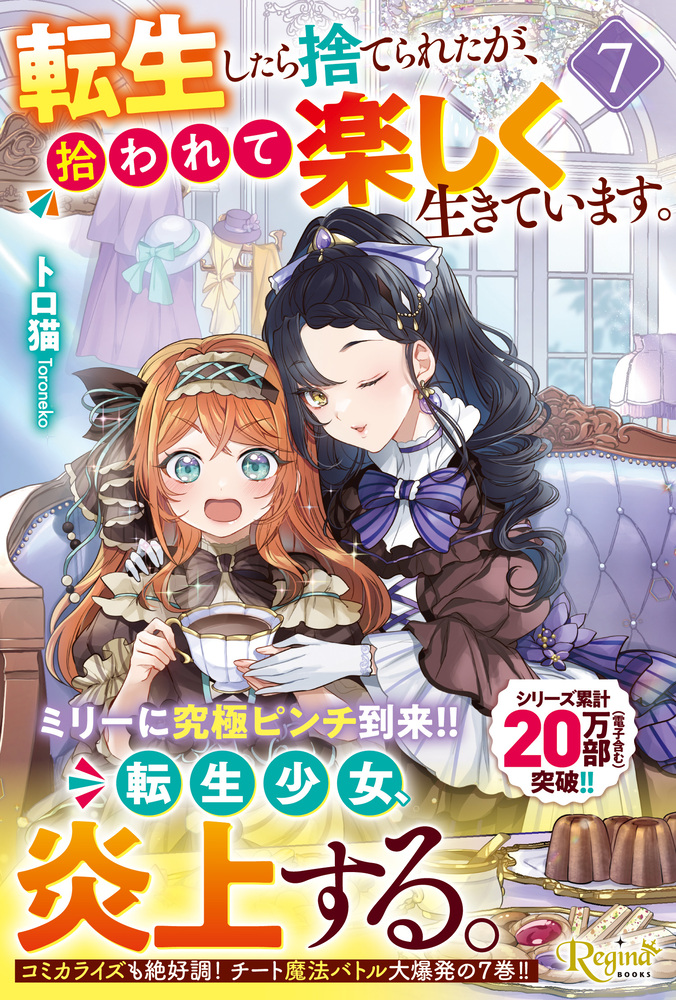 転生したら捨てられたが、拾われて楽しく生きています。７