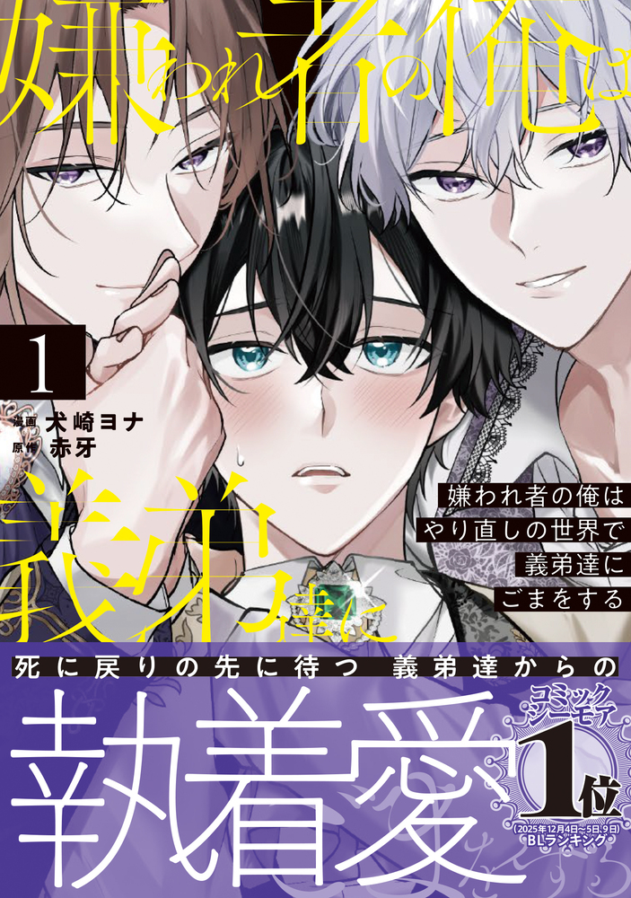 嫌われ者の俺はやり直しの世界で義弟達にごまをする１