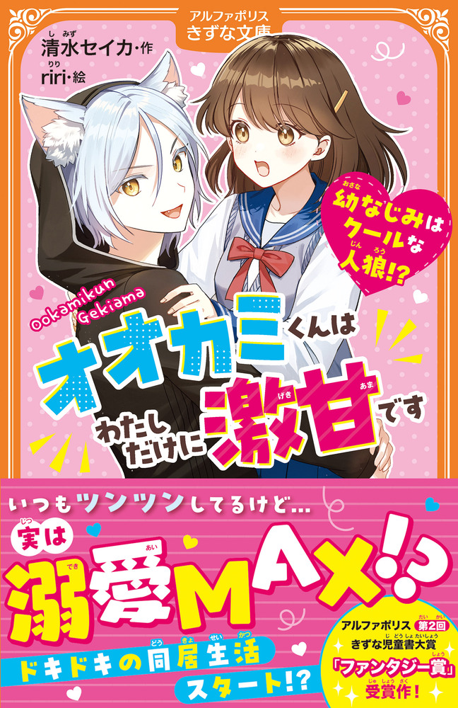 オオカミくんはわたしだけに激甘です