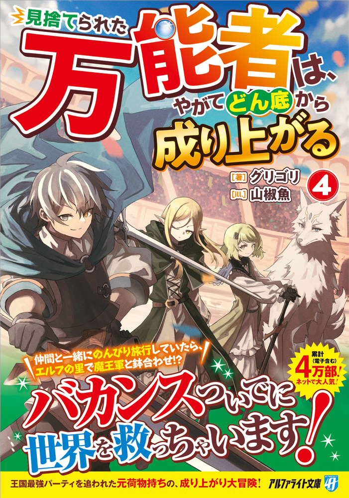 見捨てられた万能者は、やがてどん底から成り上がる４