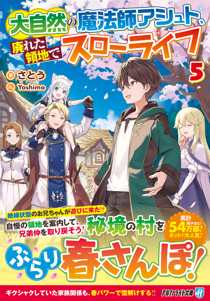 大自然の魔法師アシュト、廃れた領地でスローライフ５