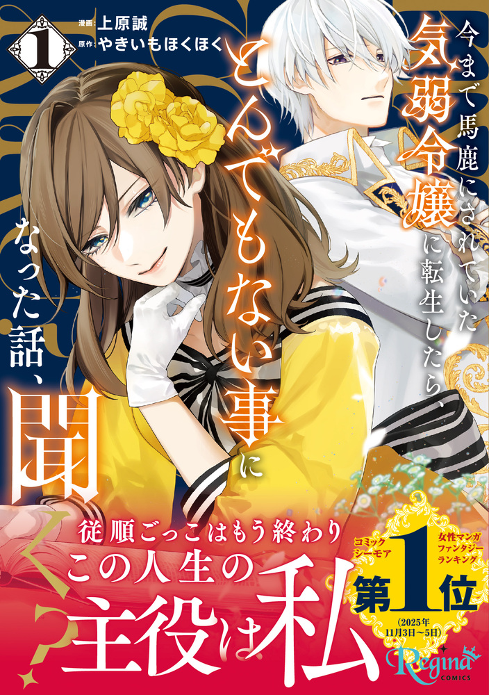 今まで馬鹿にされていた気弱令嬢に転生したら、とんでもない事になった話、聞く？１