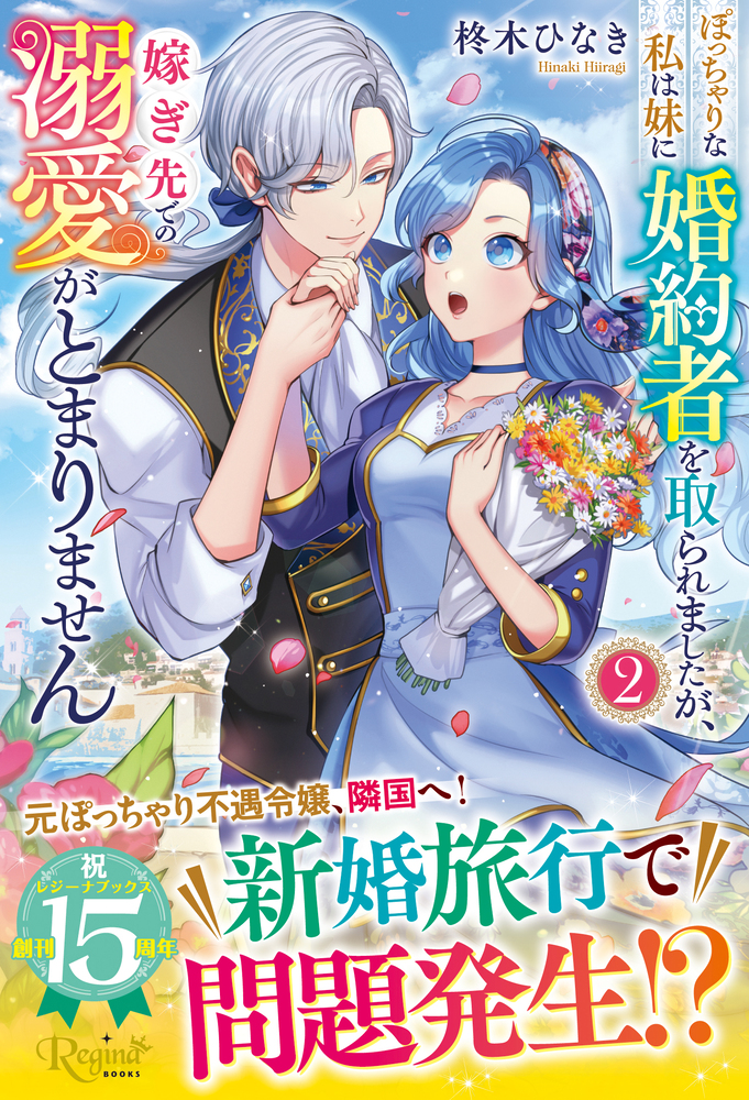 ぽっちゃりな私は妹に婚約者を取られましたが、嫁ぎ先での溺愛がとまりません2