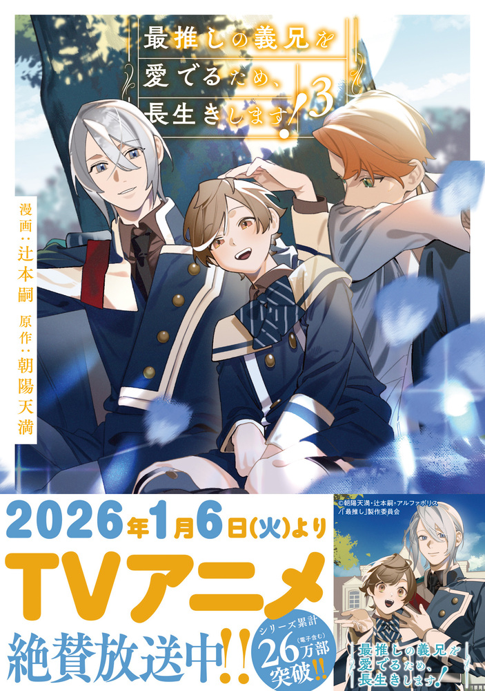 最推しの義兄を愛でるため、長生きします！３