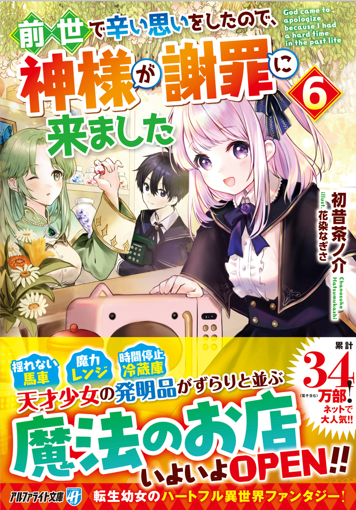 前世で辛い思いをしたので、神様が謝罪に来ました６