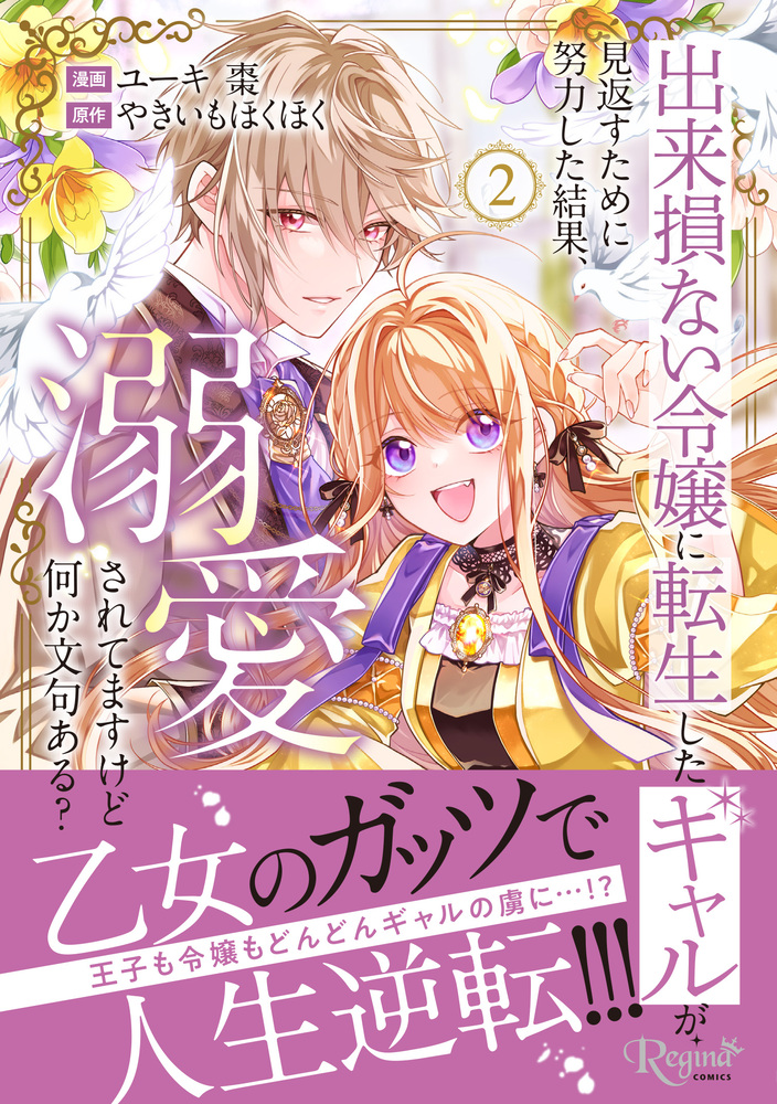 出来損ない令嬢に転生したギャルが見返すために努力した結果、溺愛されてますけど何か文句ある？２