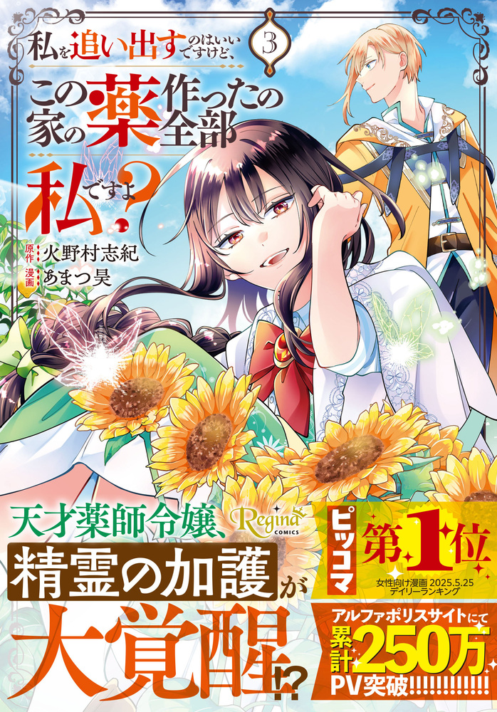 私を追い出すのはいいですけど、この家の薬作ったの全部私ですよ？３