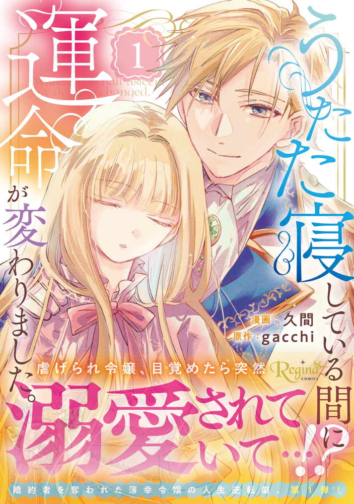 うたた寝している間に運命が変わりました。１