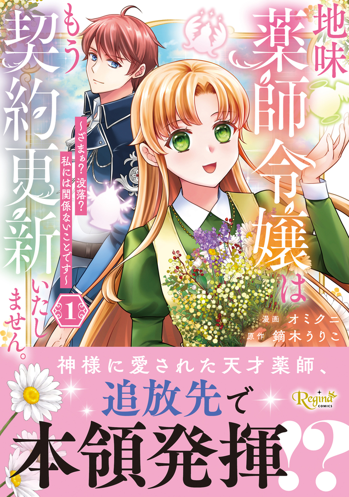 地味薬師令嬢はもう契約更新いたしません。１