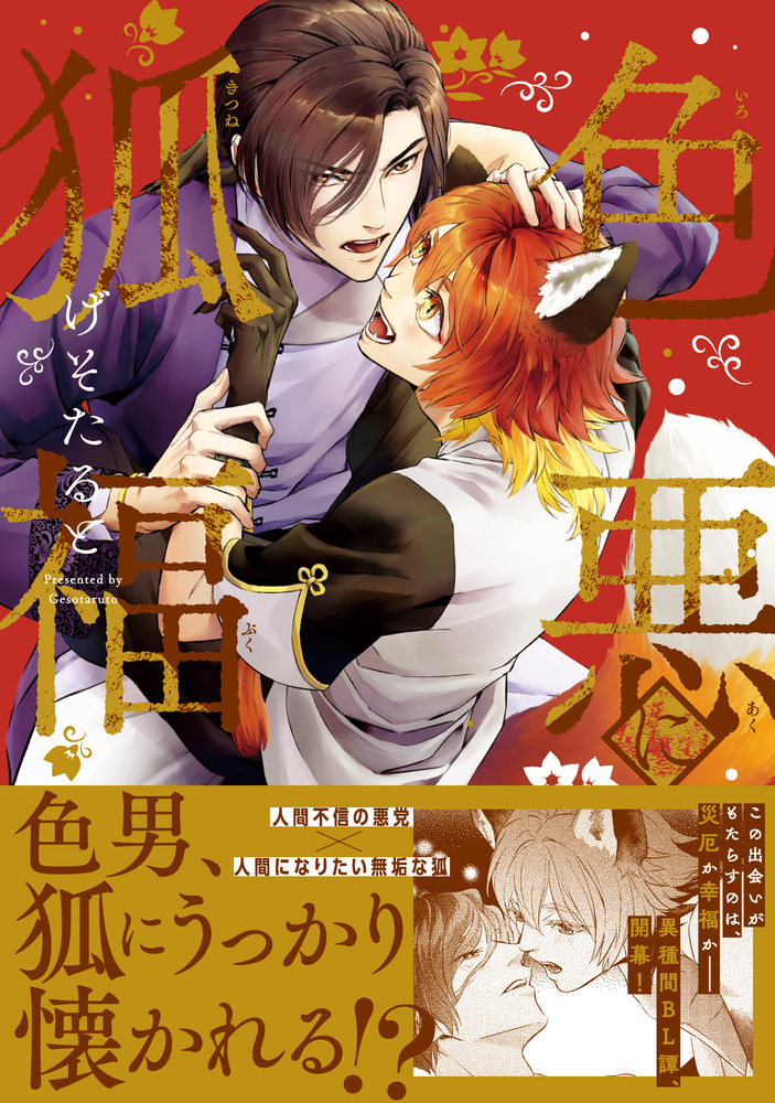 色悪に狐福