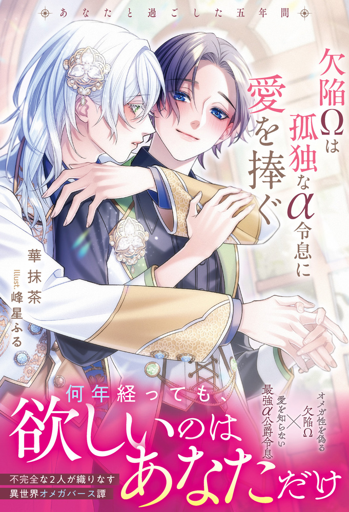 欠陥Ωは孤独なα令息に愛を捧ぐ