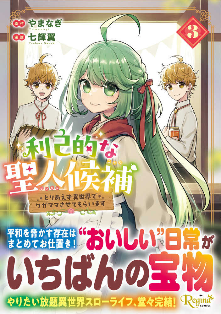 利己的な聖人候補３