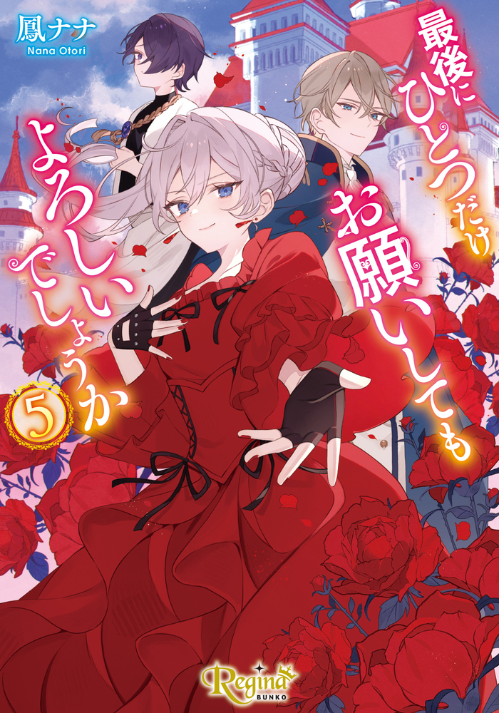 最後にひとつだけお願いしてもよろしいでしょうか５