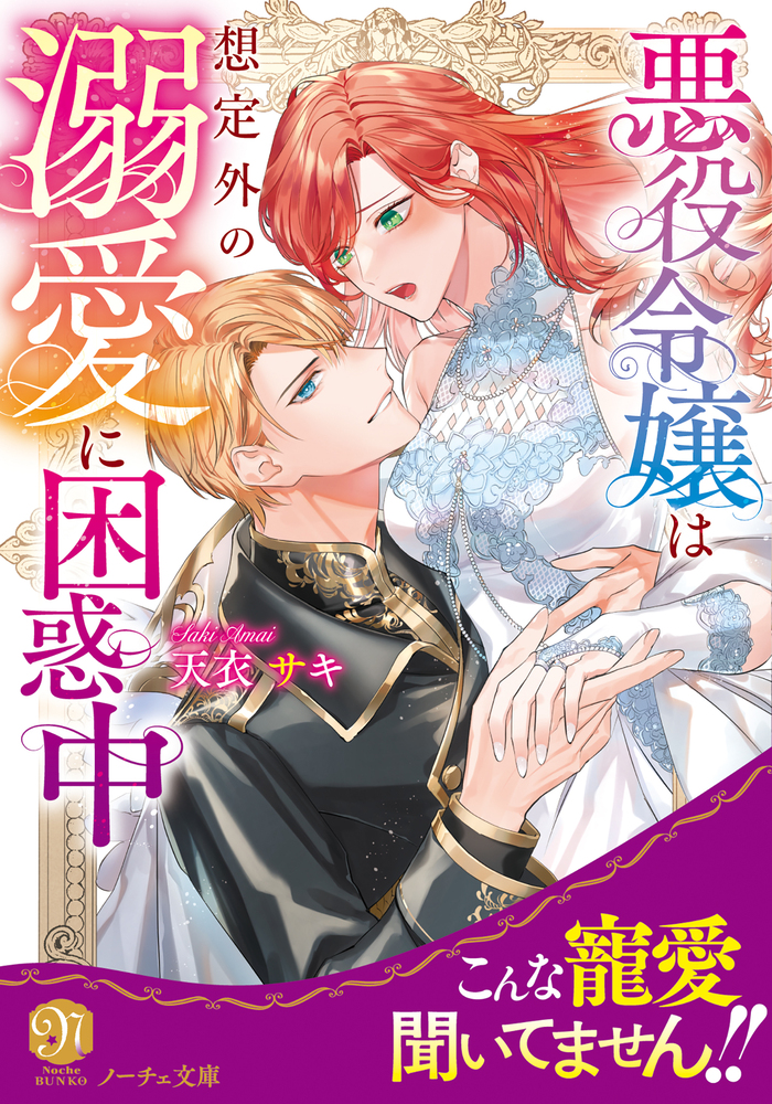 悪役令嬢は想定外の溺愛に困惑中