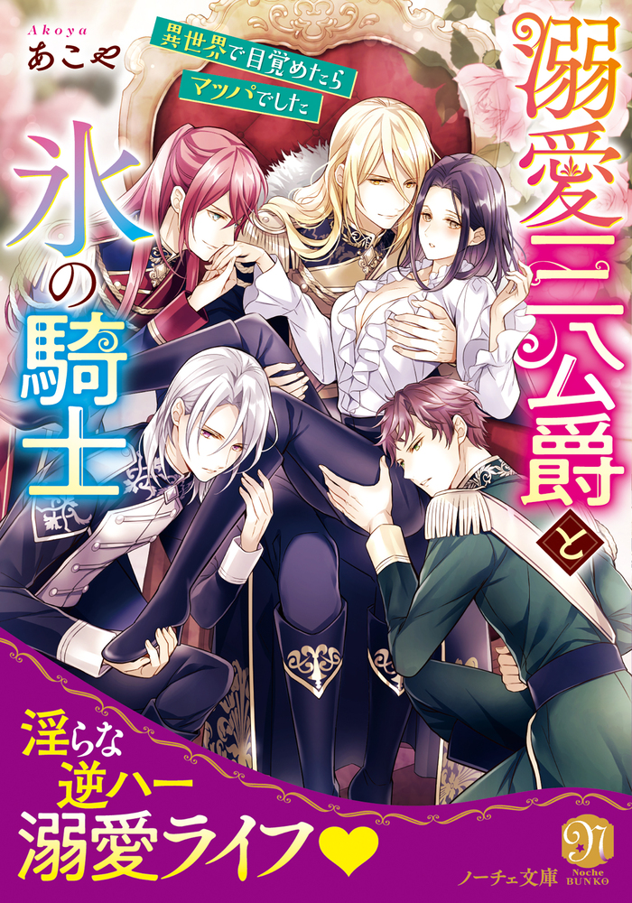 溺愛三公爵と氷の騎士