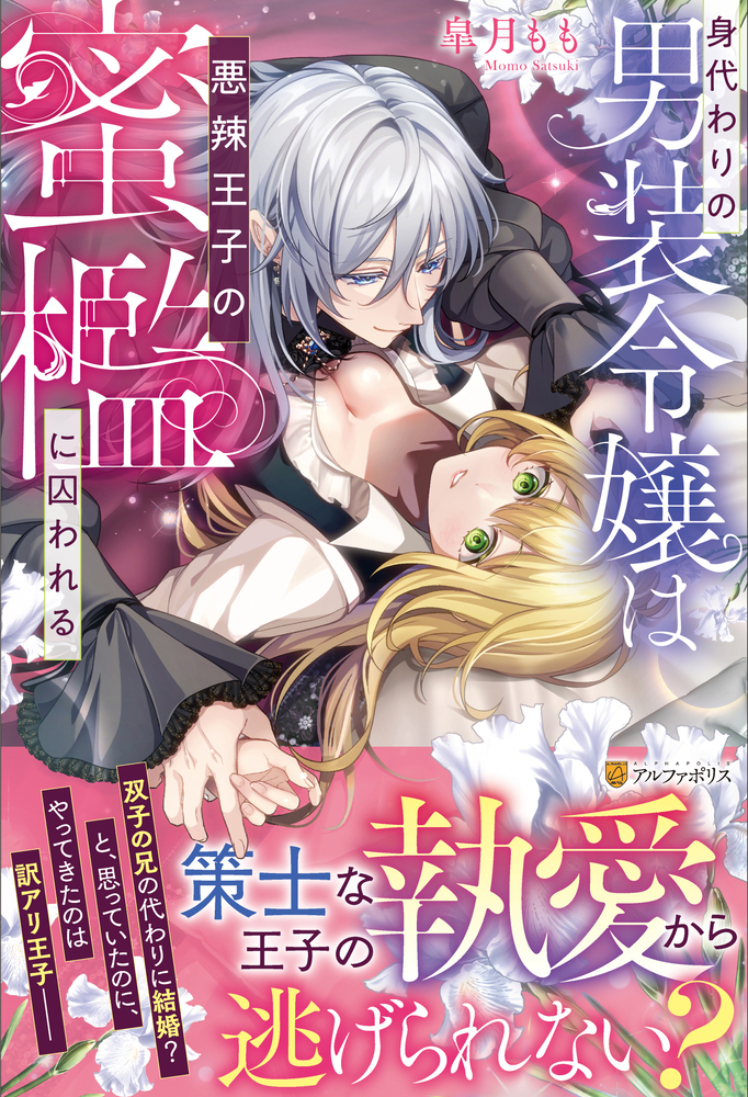 身代わりの男装令嬢は悪辣王子の蜜檻に囚われる