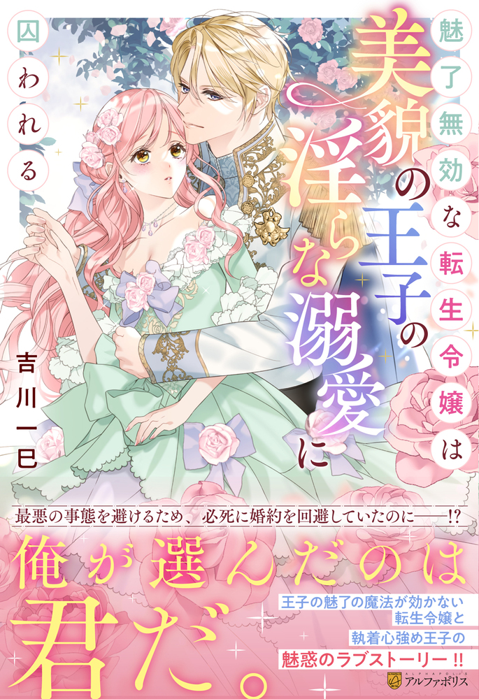 魅了無効な転生令嬢は美貌の王子の淫らな溺愛に囚われる