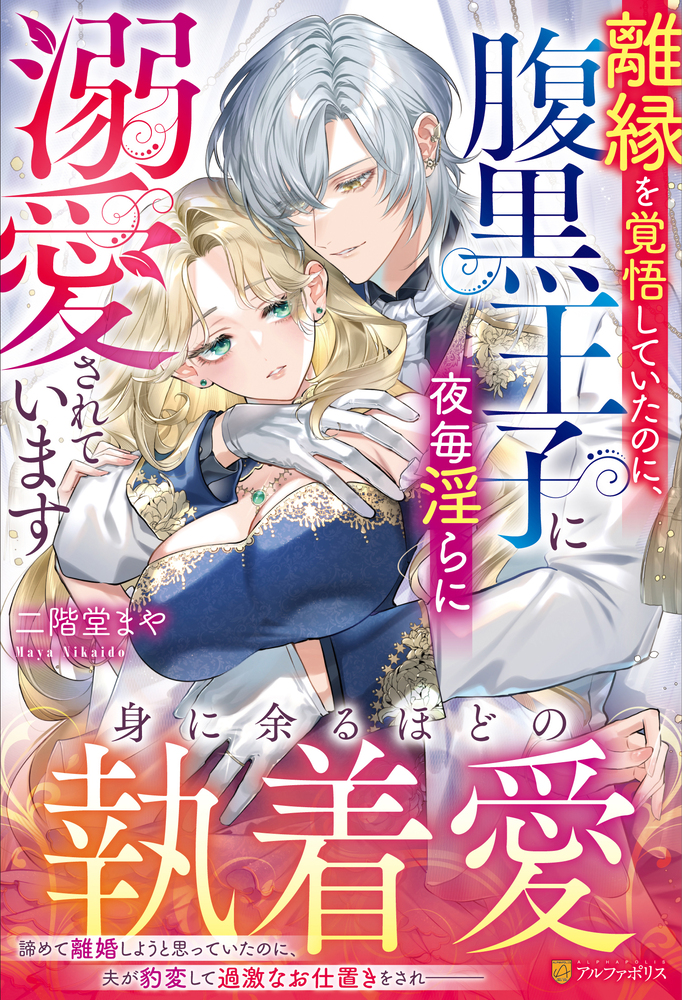 離縁を覚悟していたのに、腹黒王子に夜毎淫らに溺愛されています