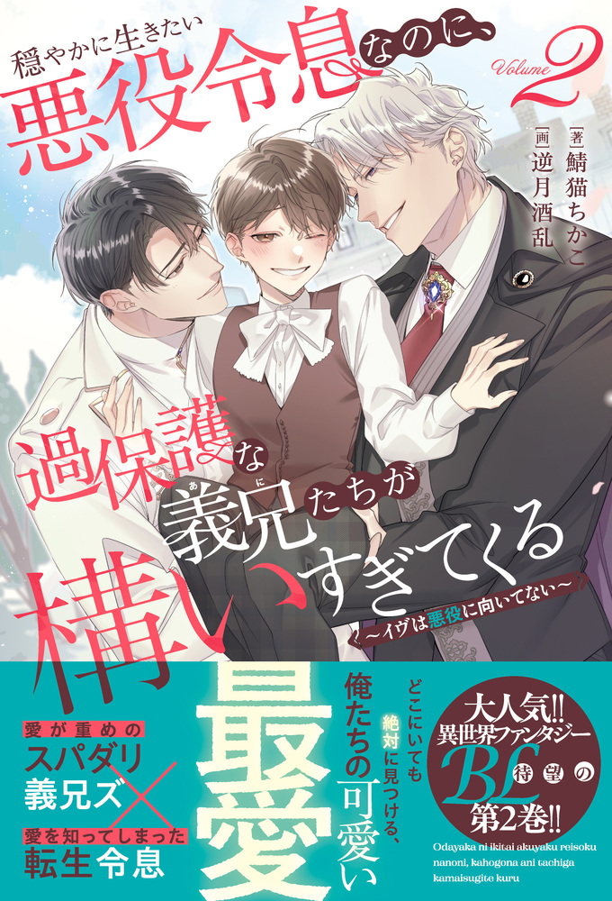穏やかに生きたい悪役令息なのに、過保護な義兄たちが構いすぎてくる２
