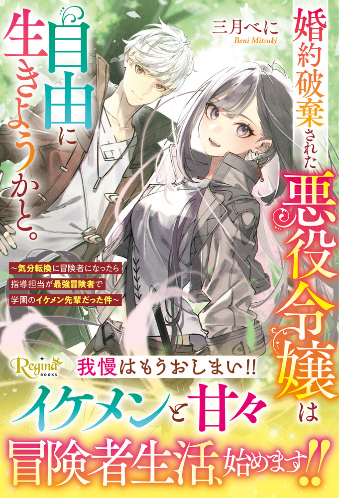 婚約破棄された悪役令嬢は自由に生きようかと。