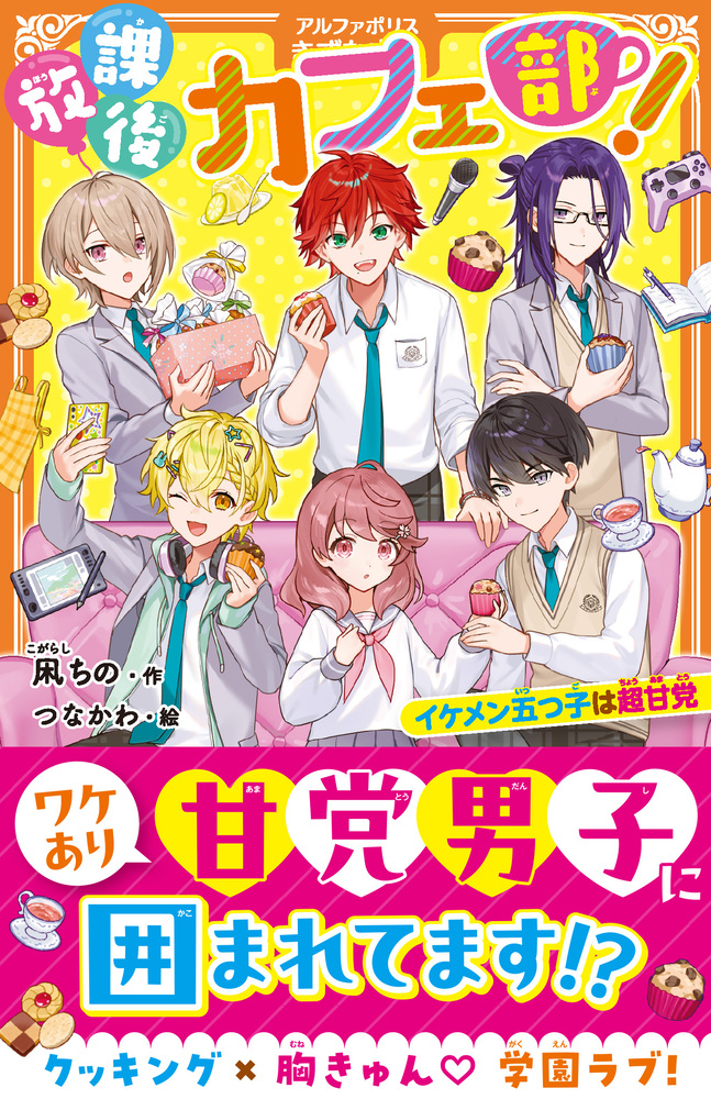 放課後カフェ部！