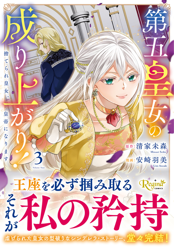 第五皇女の成り上がり！３