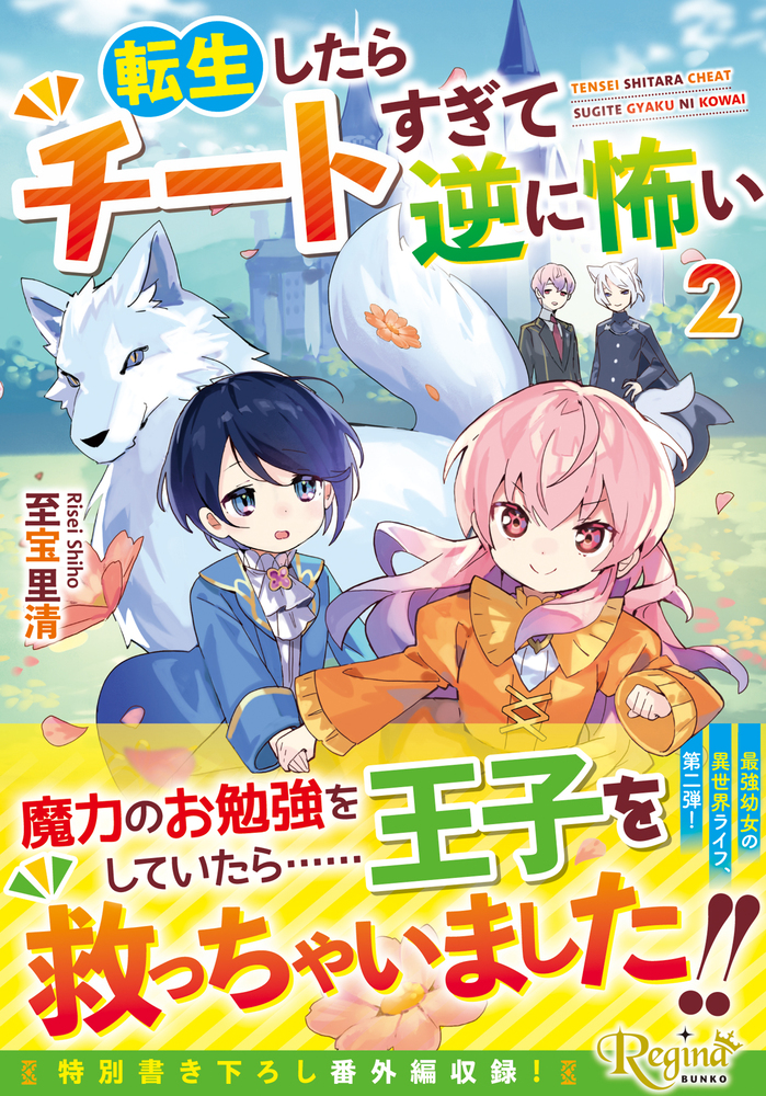 転生したらチートすぎて逆に怖い２