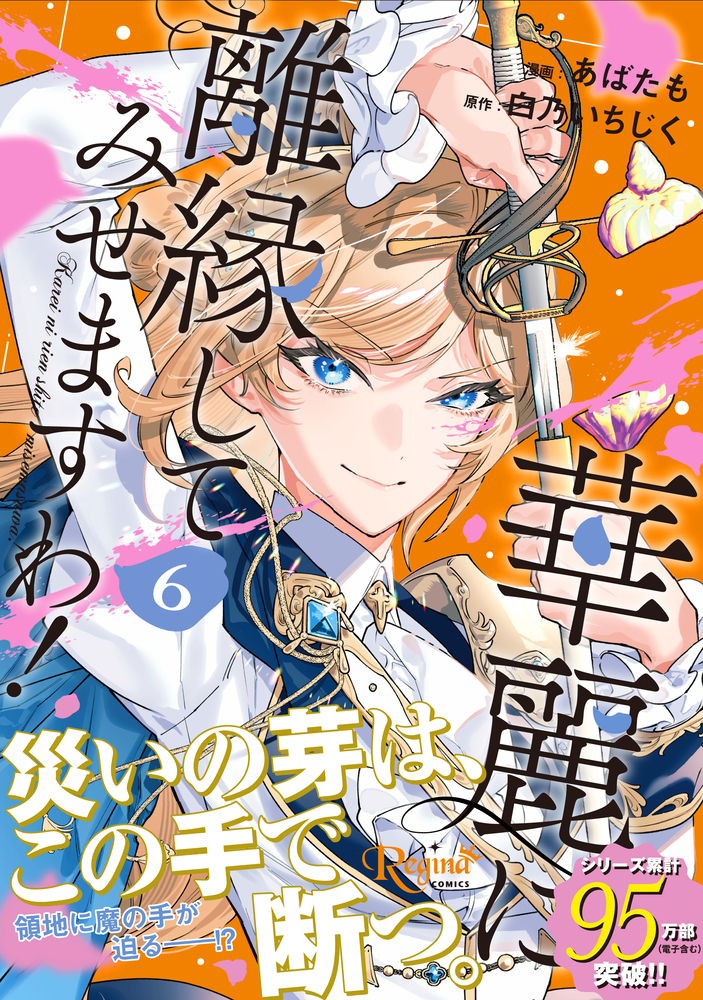 華麗に離縁してみせますわ！６