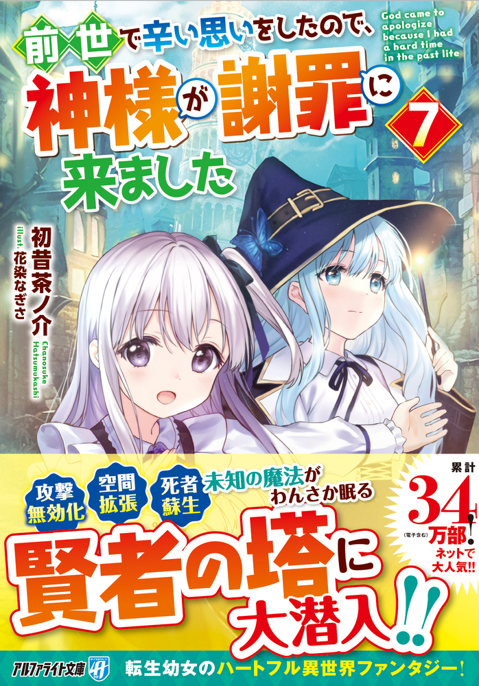 前世で辛い思いをしたので、神様が謝罪に来ました７