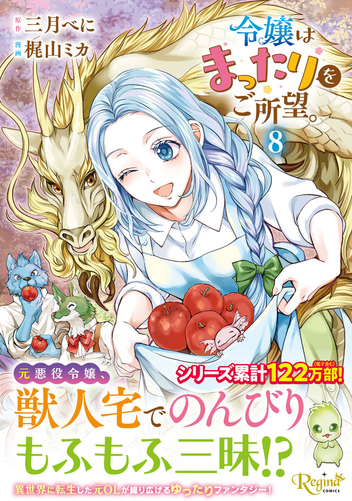 令嬢はまったりをご所望。８