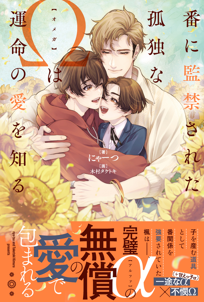 番に監禁された孤独なΩは運命の愛を知る