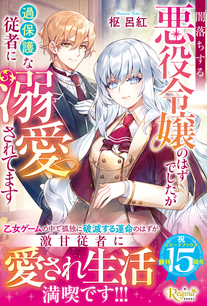 闇落ちする悪役令嬢のはずでしたが過保護な従者に溺愛されてます