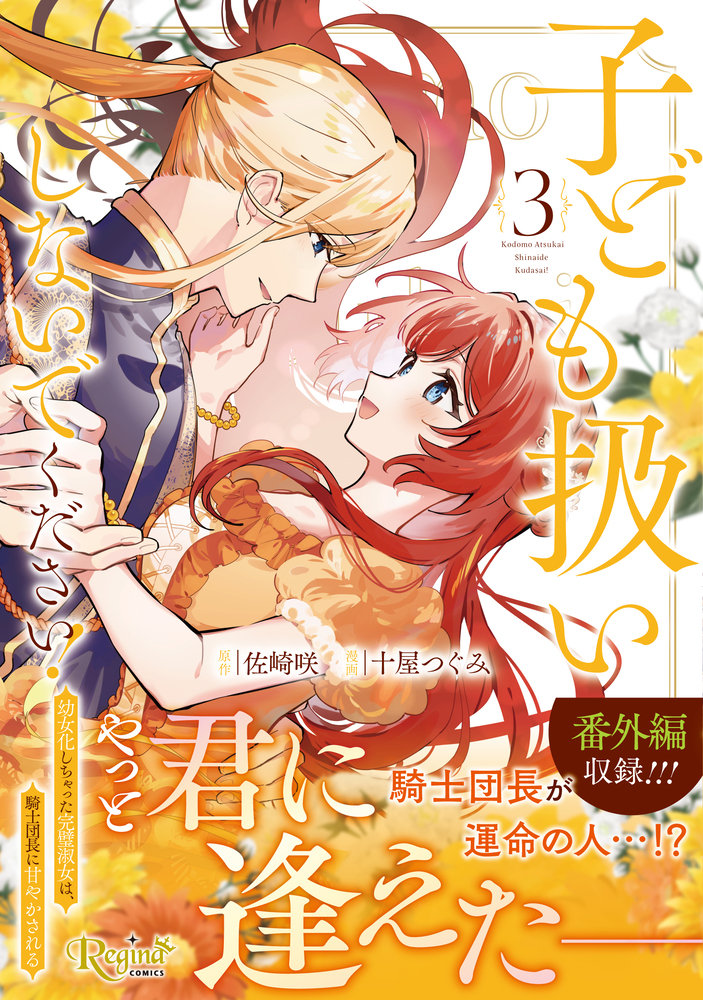 子ども扱いしないでください！3