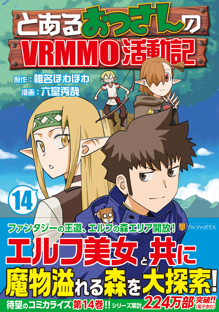 とあるおっさんのＶＲＭＭＯ活動記14