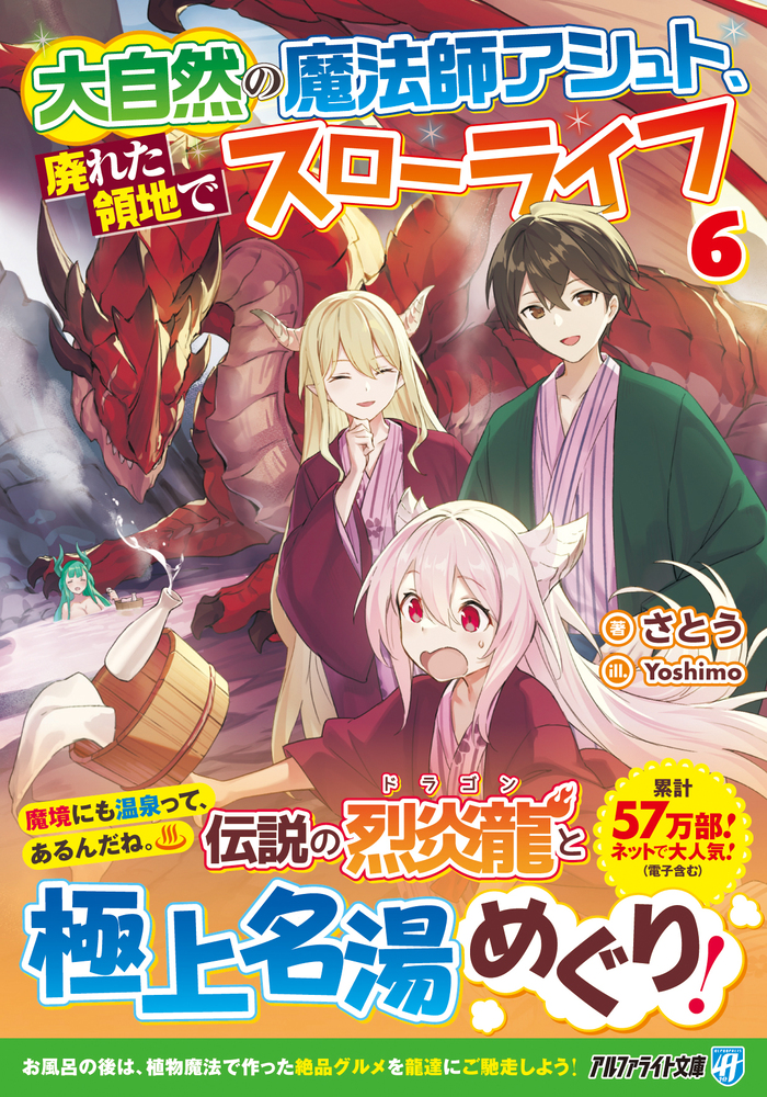 大自然の魔法師アシュト、廃れた領地でスローライフ６