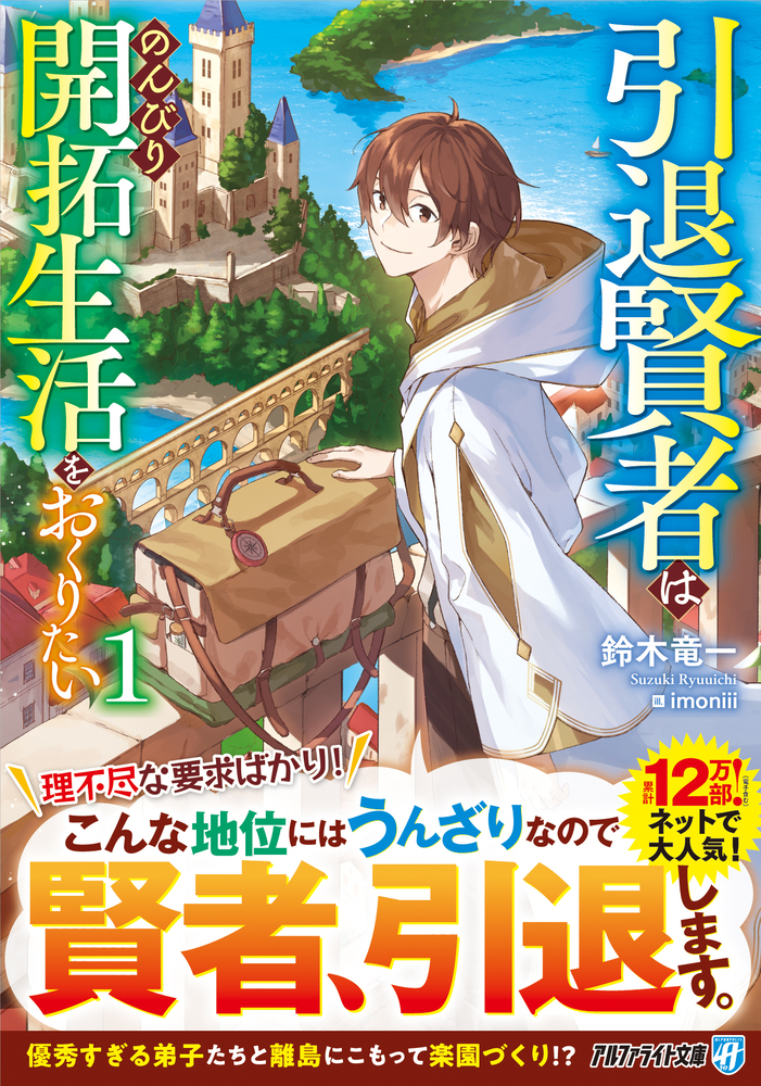 引退賢者はのんびり開拓生活をおくりたい１