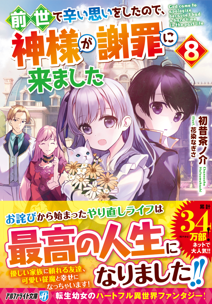 前世で辛い思いをしたので、神様が謝罪に来ました８