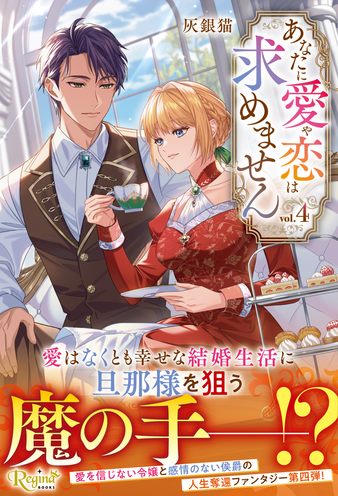 あなたに愛や恋は求めません４