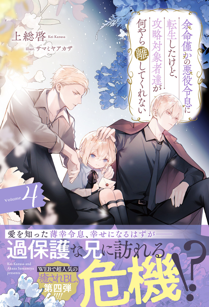 余命僅かの悪役令息に転生したけど、攻略対象者達が何やら離してくれない４