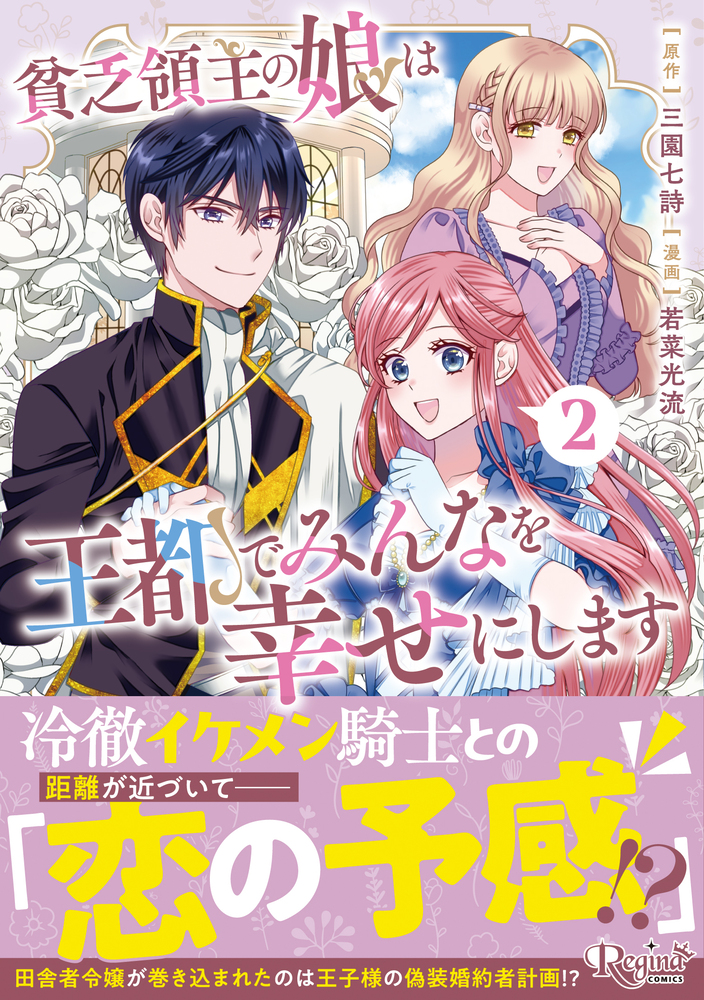 貧乏領主の娘は王都でみんなを幸せにします２