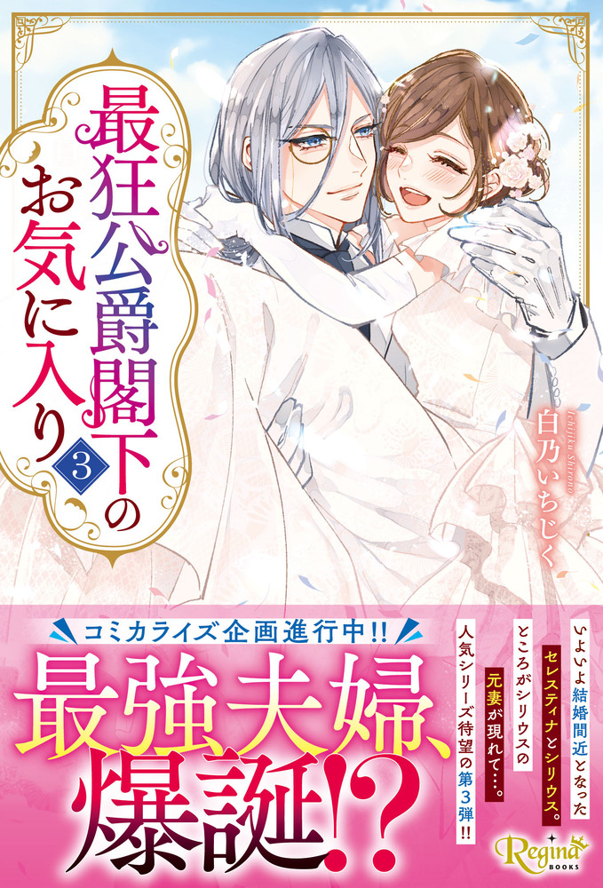 最狂公爵閣下のお気に入り３