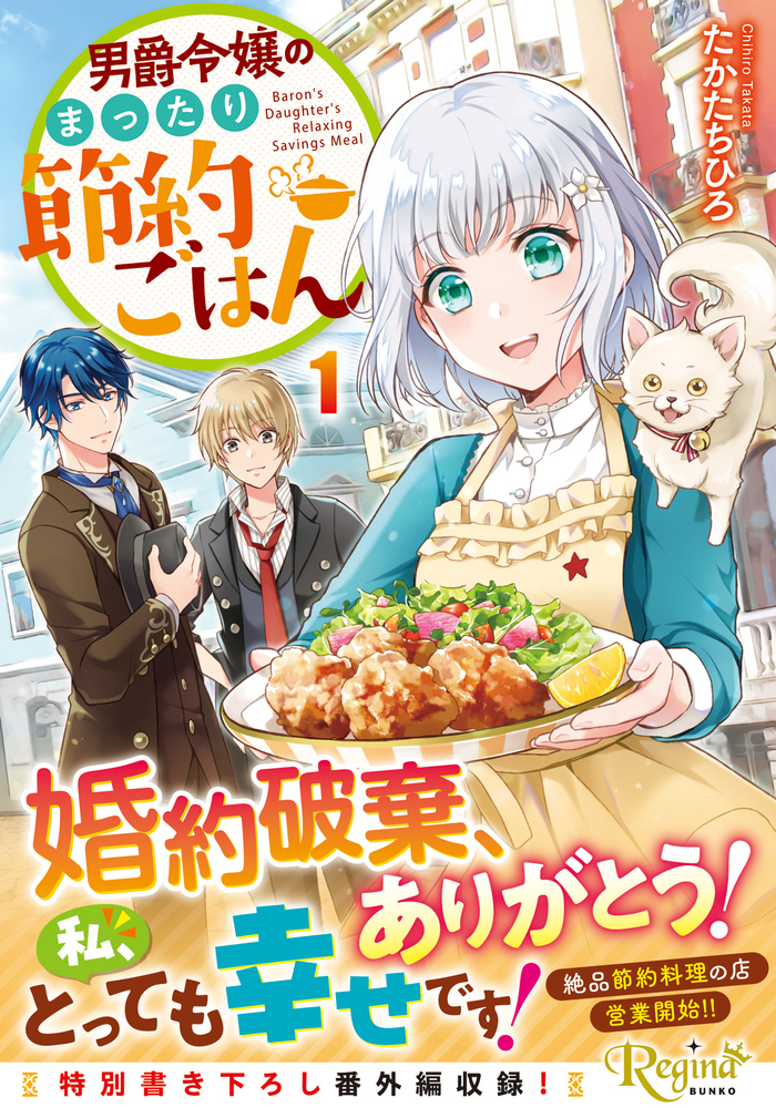 男爵令嬢のまったり節約ごはん１