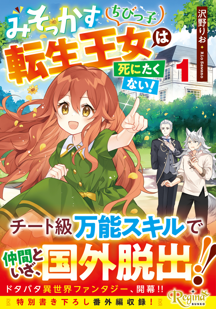 みそっかすちびっ子転生王女は死にたくない！１