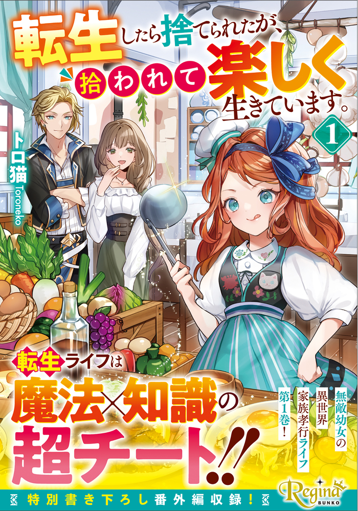 転生したら捨てられたが、拾われて楽しく生きています。１