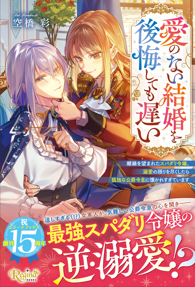 愛のない結婚を後悔しても遅い