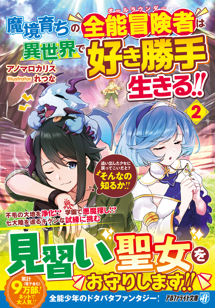 魔境育ちの全能冒険者は異世界で好き勝手生きる！！２