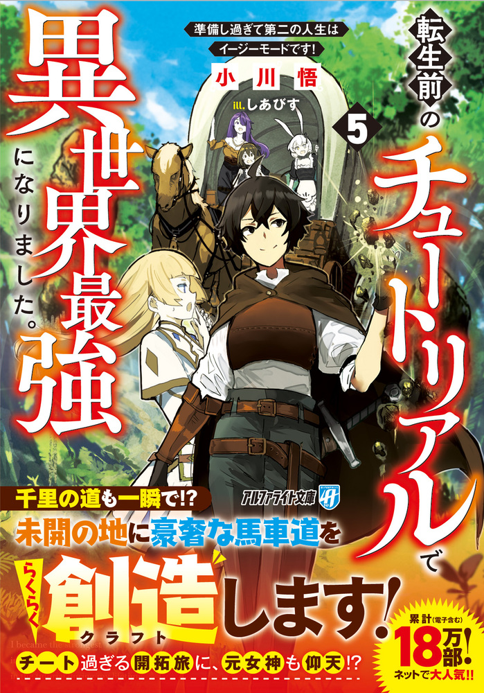 転生前のチュートリアルで異世界最強になりました。５