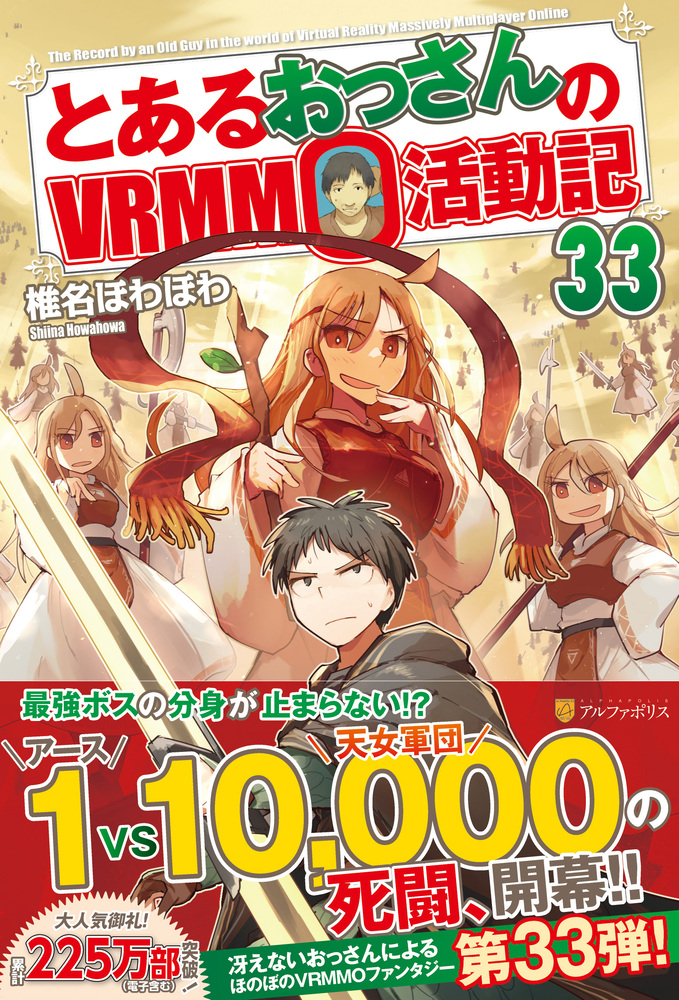 とあるおっさんのＶＲＭＭＯ活動記33