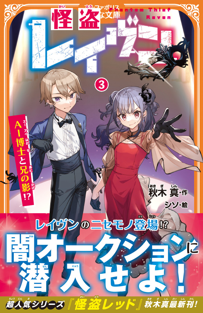 怪盗レイヴン３